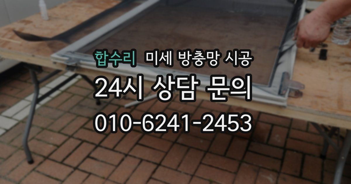 합수리 미세 방충망 시공