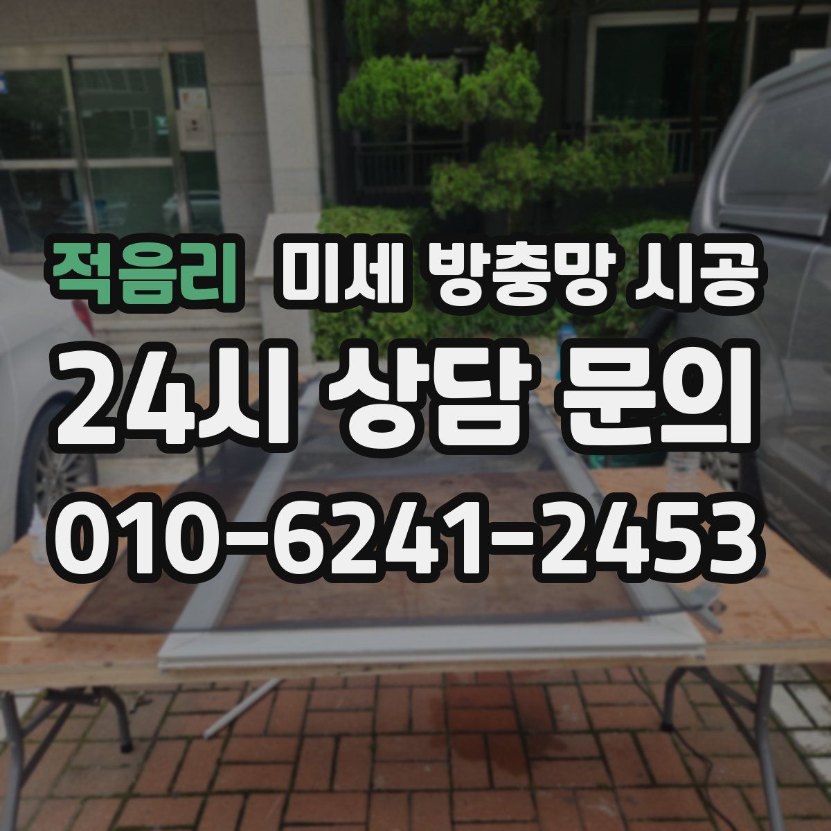 적음리 미세 방충망 시공