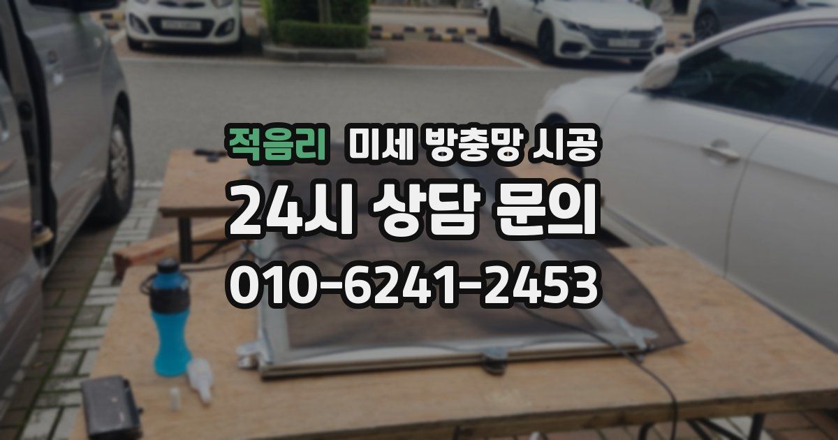 적음리 미세 방충망 시공