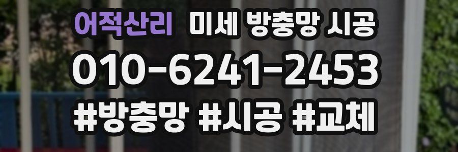어적산리 미세 방충망 시공