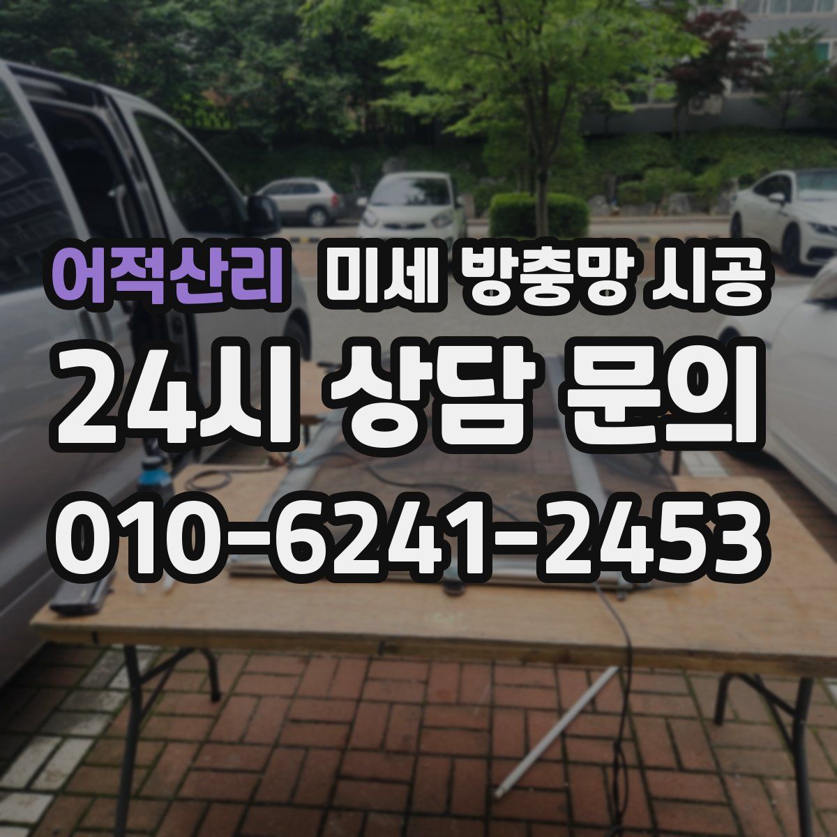 어적산리 미세 방충망 시공