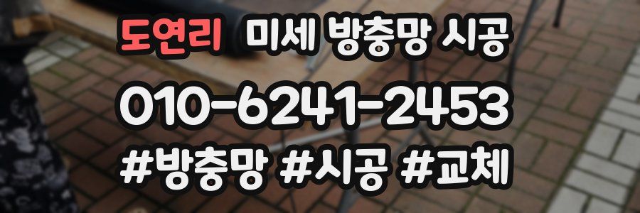 도연리 미세 방충망 시공