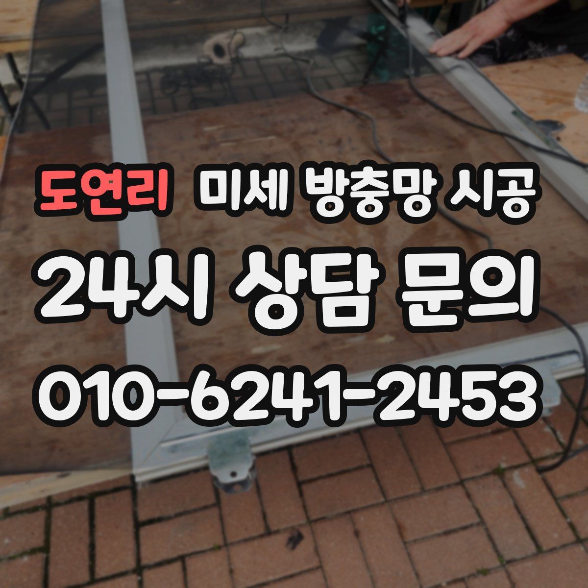 도연리 미세 방충망 시공