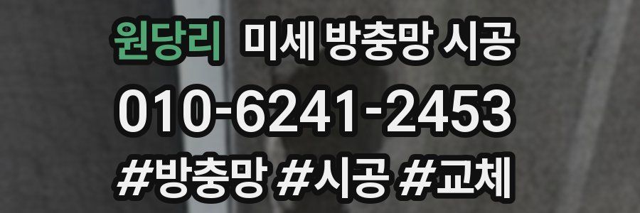 원당리 미세 방충망 시공