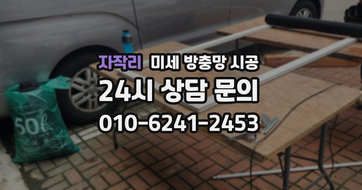 자작리 미세 방충망 시공