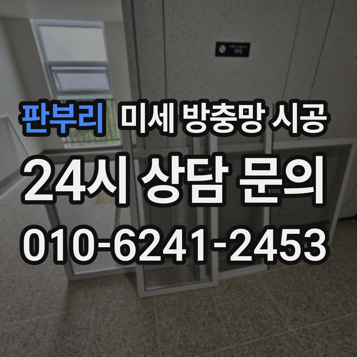 판부리 미세 방충망 시공