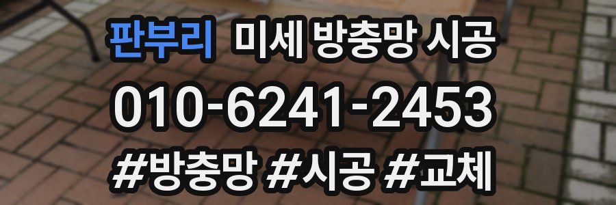 판부리 미세 방충망 시공