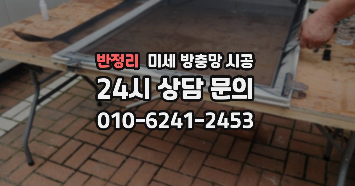 반정리 미세 방충망 시공