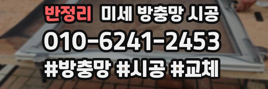 반정리 미세 방충망 시공