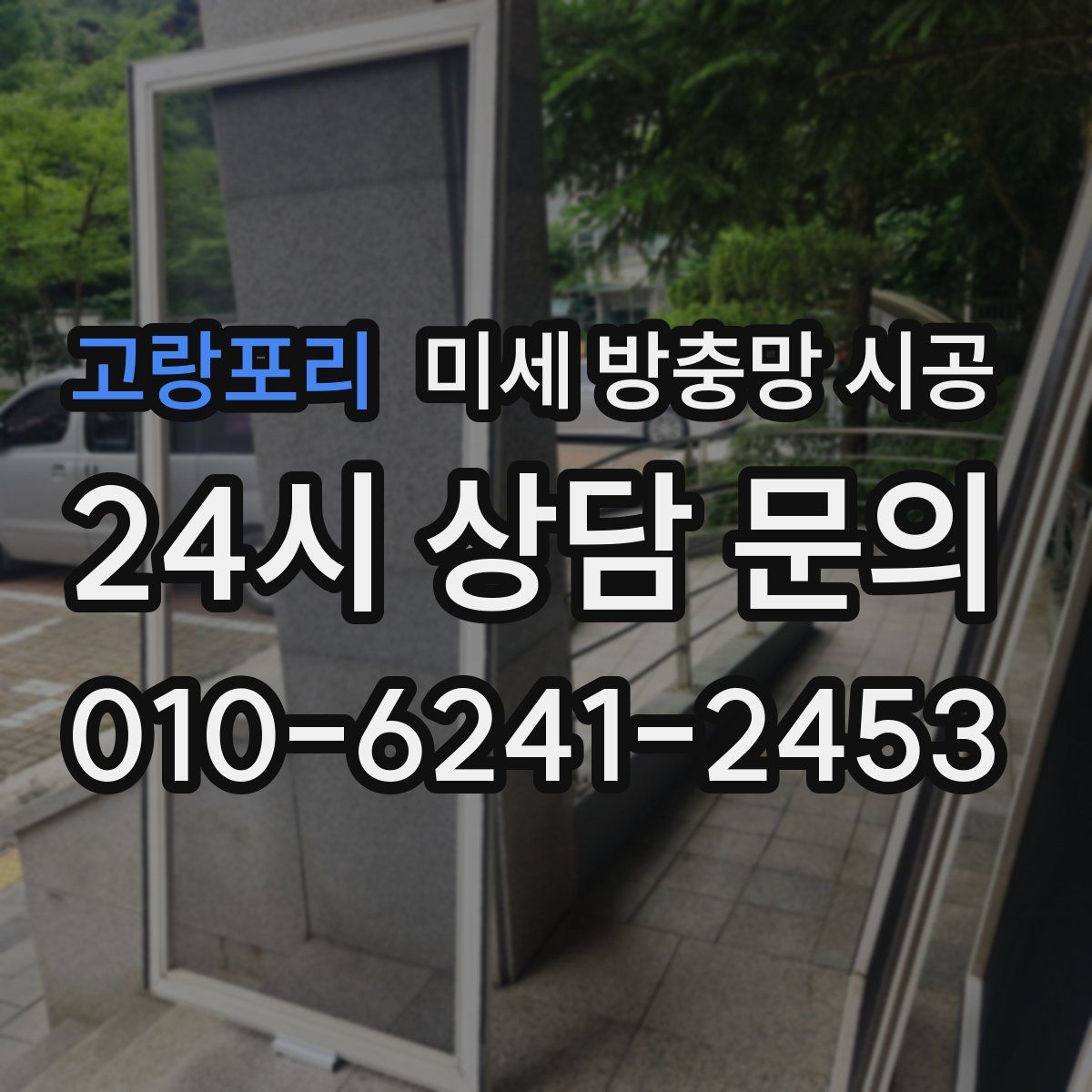 고랑포리 미세 방충망 시공
