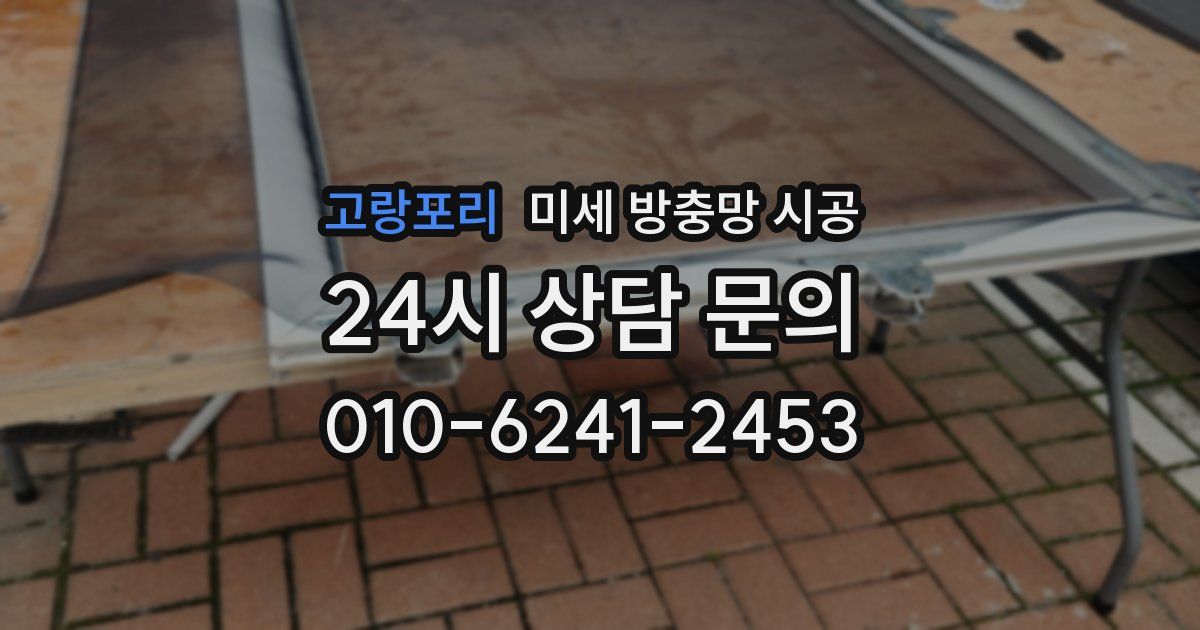 고랑포리 미세 방충망 시공