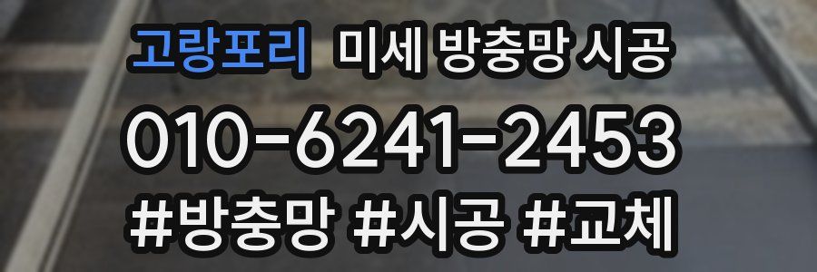고랑포리 미세 방충망 시공