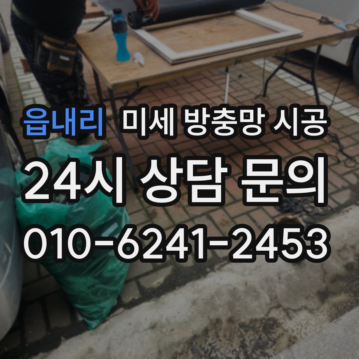 읍내리 미세 방충망 시공