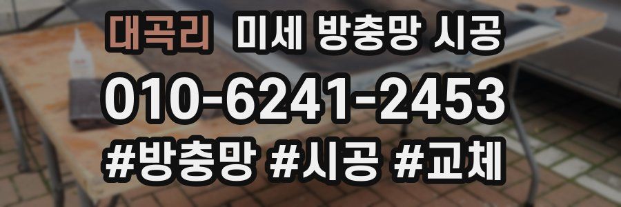 대곡리 미세 방충망 시공
