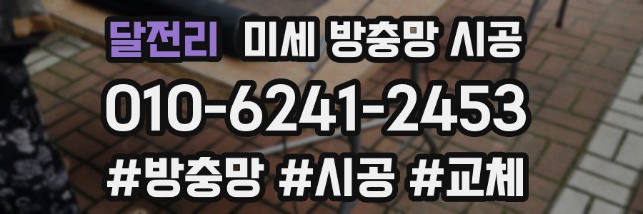 달전리 미세 방충망 시공