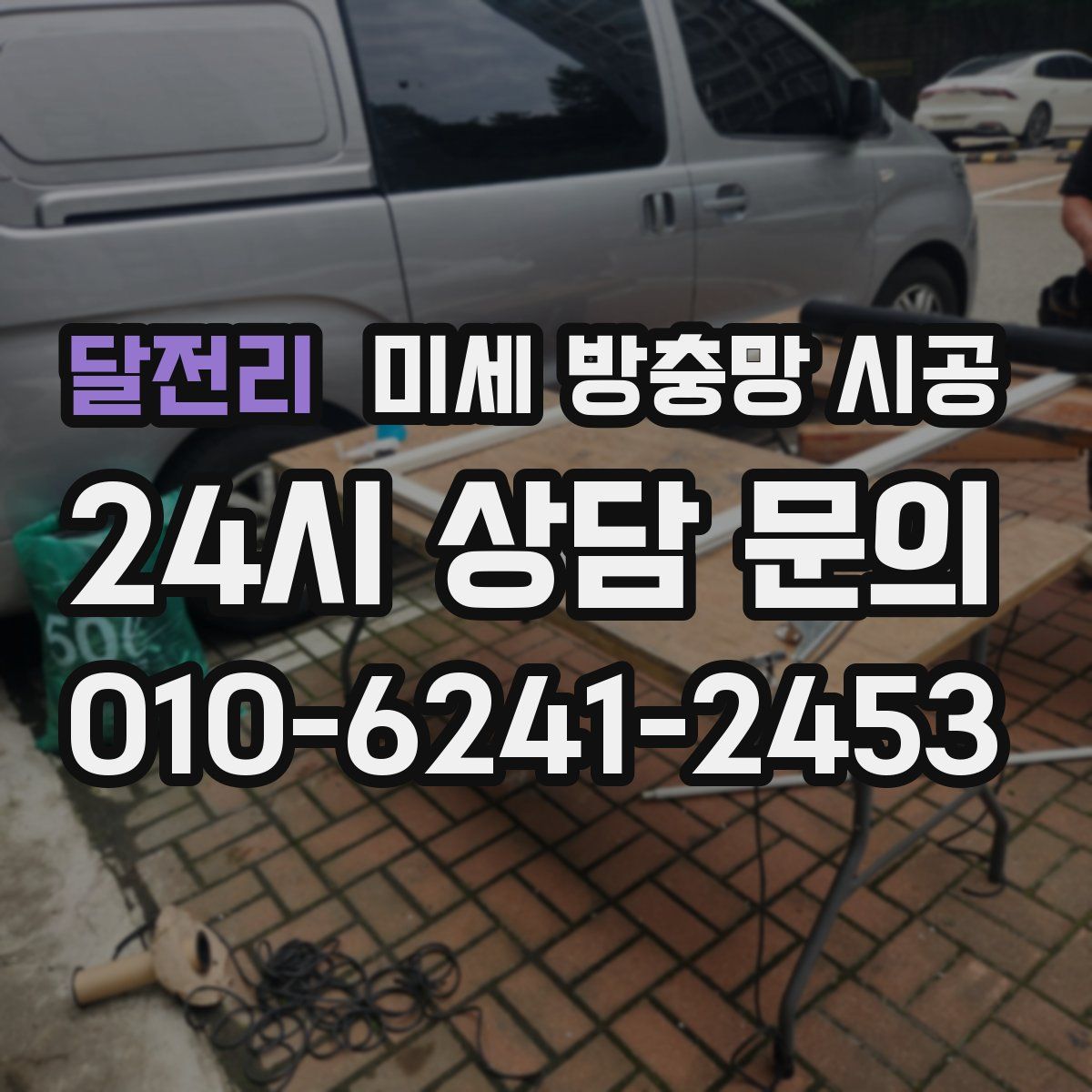 달전리 미세 방충망 시공