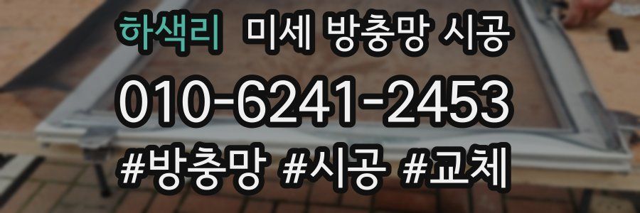 하색리 미세 방충망 시공