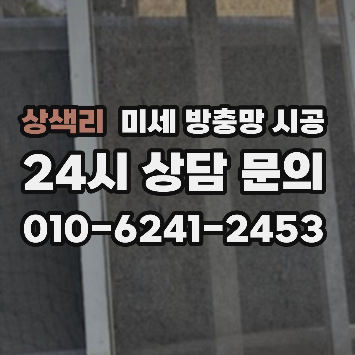 상색리 미세 방충망 시공