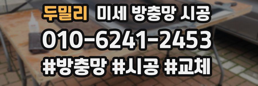 두밀리 미세 방충망 시공