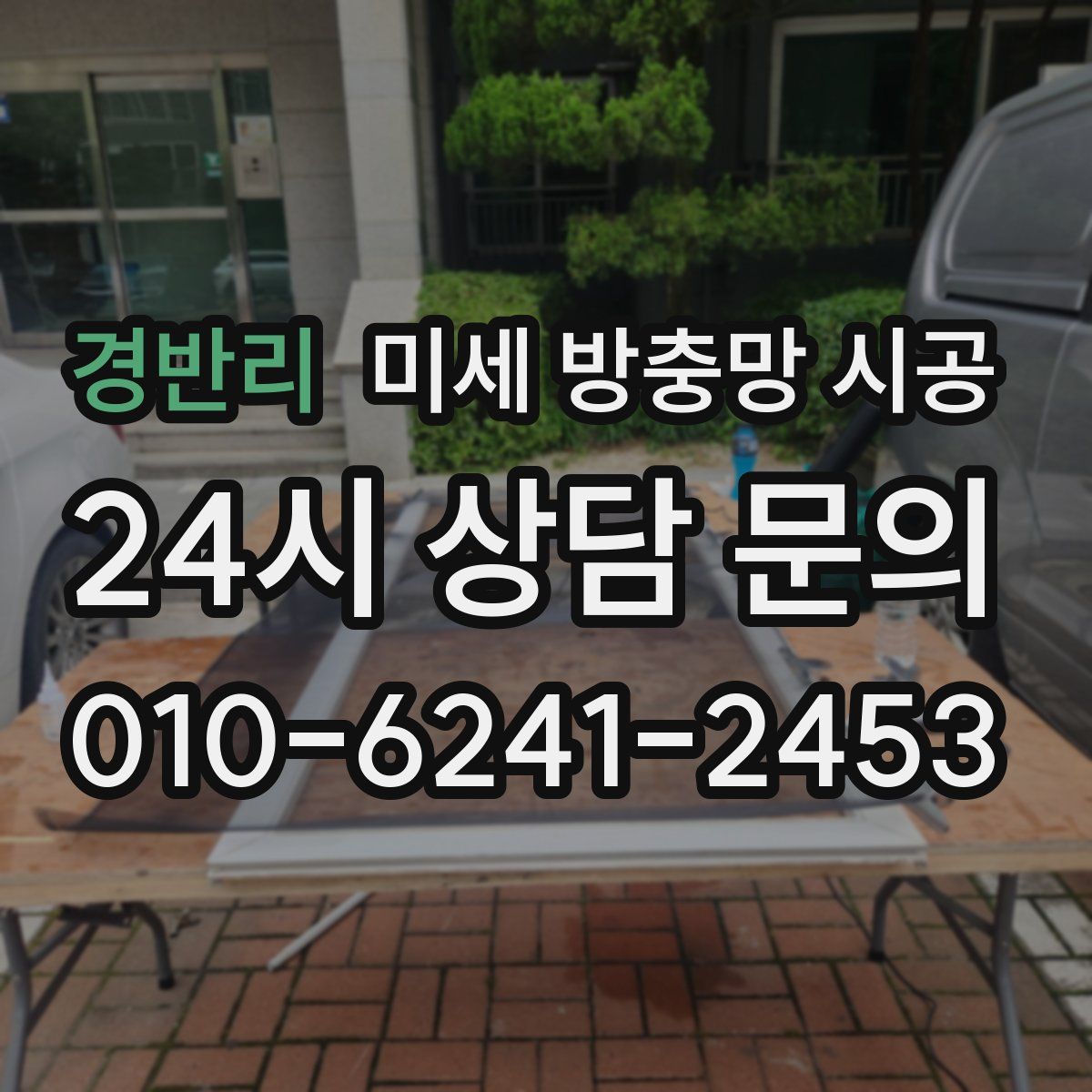 경반리 미세 방충망 시공