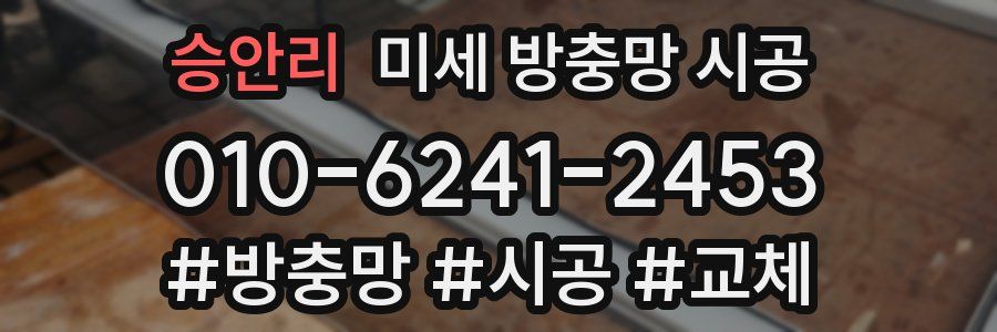 승안리 미세 방충망 시공