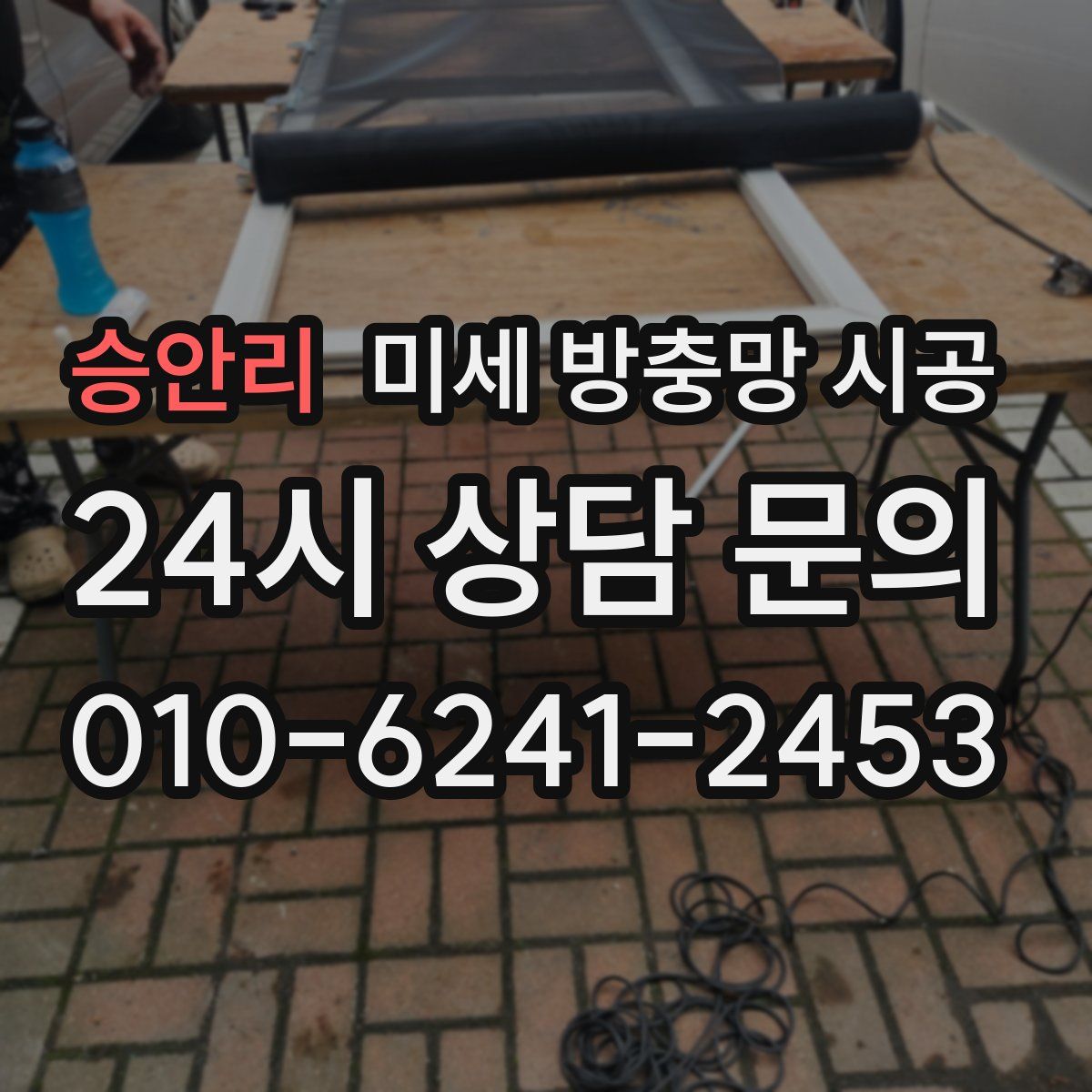 승안리 미세 방충망 시공