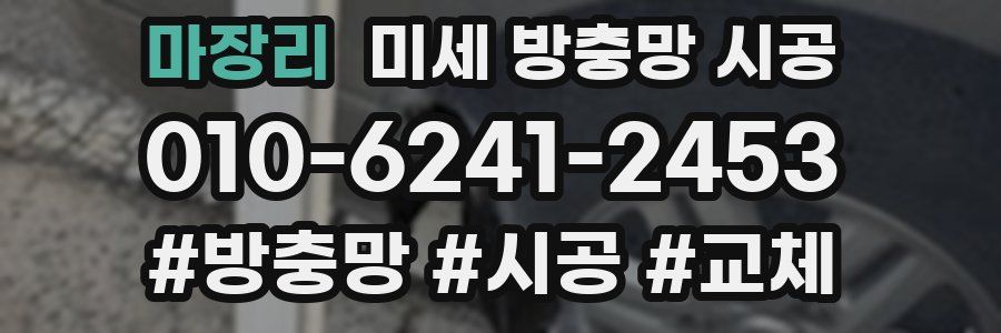 마장리 미세 방충망 시공