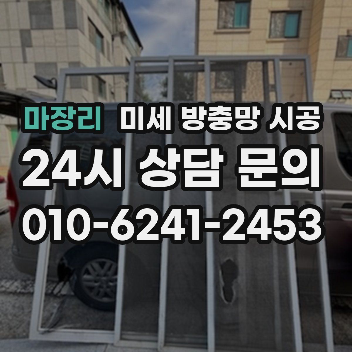 마장리 미세 방충망 시공
