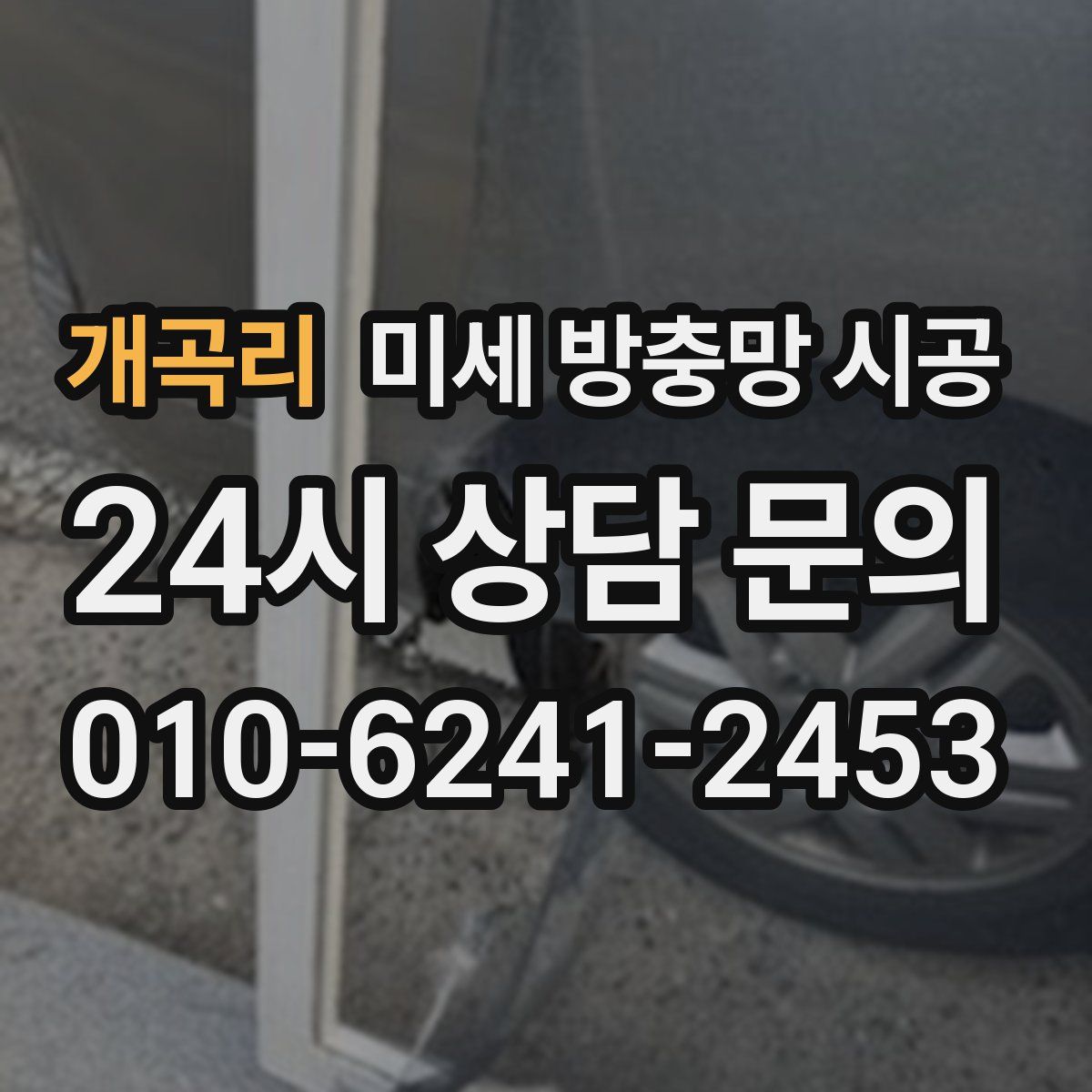 개곡리 미세 방충망 시공