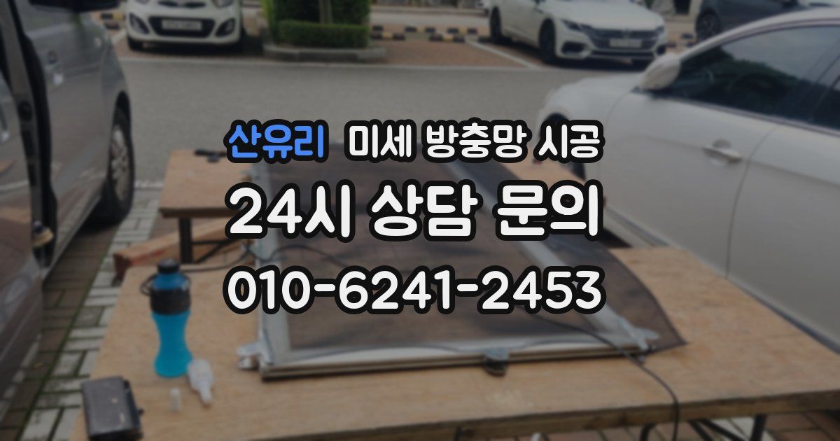 산유리 미세 방충망 시공