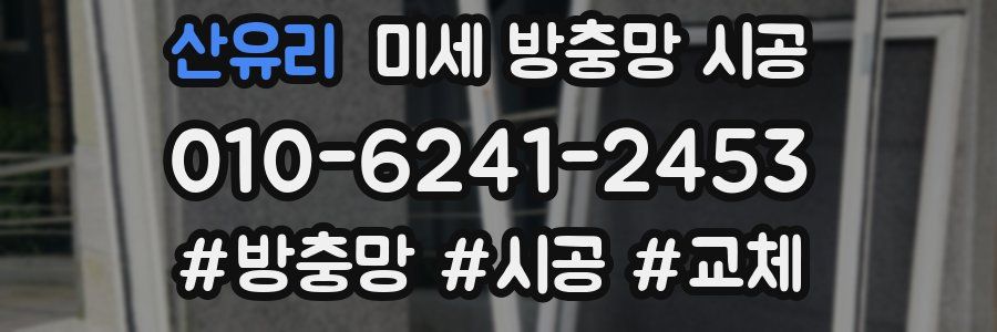산유리 미세 방충망 시공