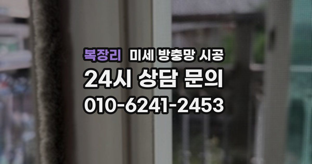 복장리 미세 방충망 시공