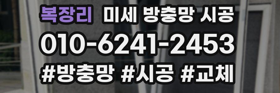 복장리 미세 방충망 시공