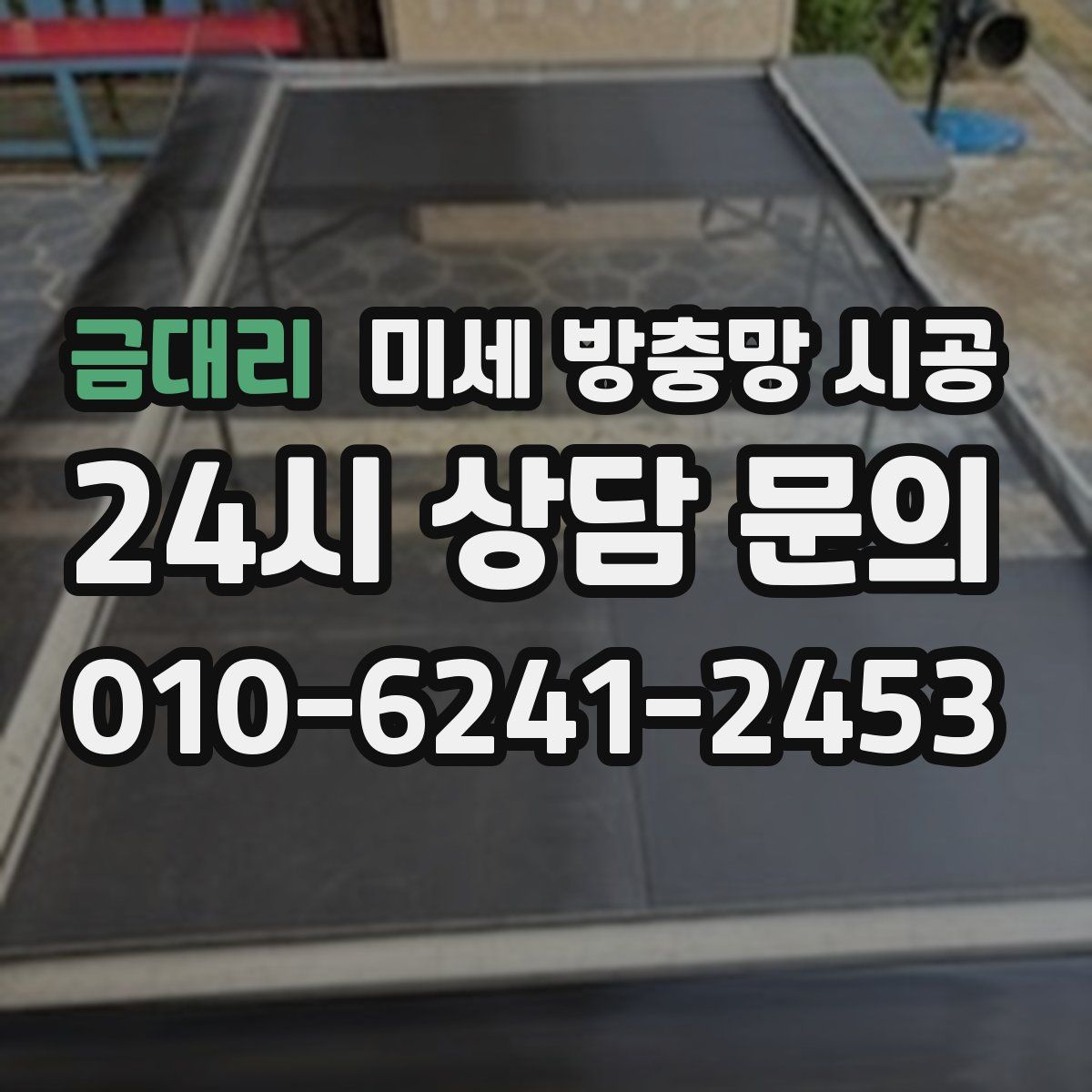 금대리 미세 방충망 시공