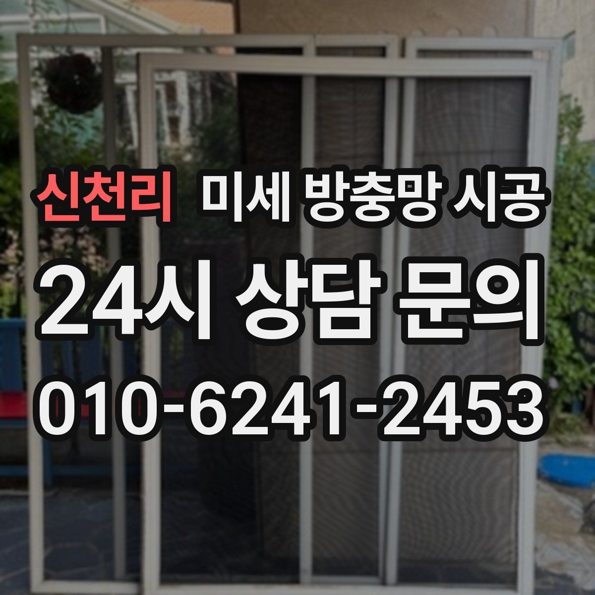 신천리 미세 방충망 시공