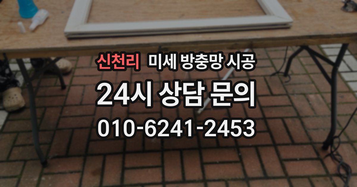 신천리 미세 방충망 시공