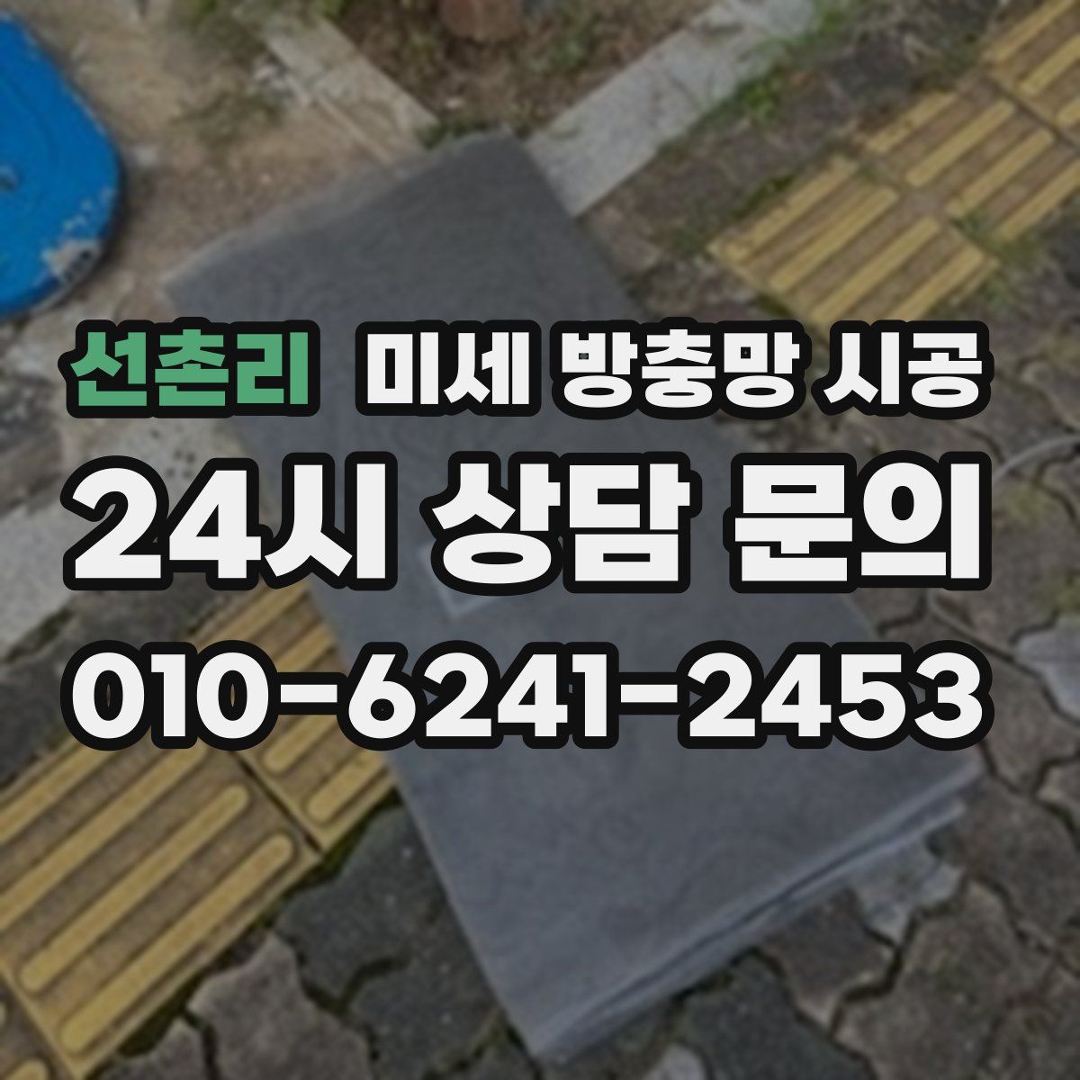 선촌리 미세 방충망 시공
