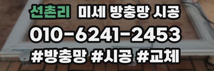 선촌리 미세 방충망 시공