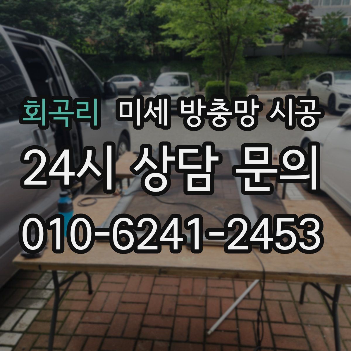 회곡리 미세 방충망 시공
