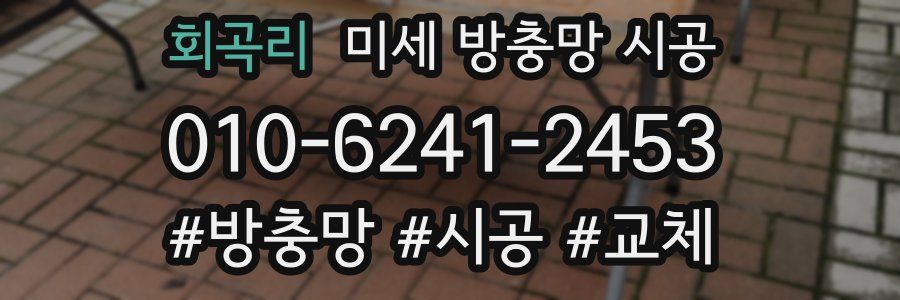 회곡리 미세 방충망 시공