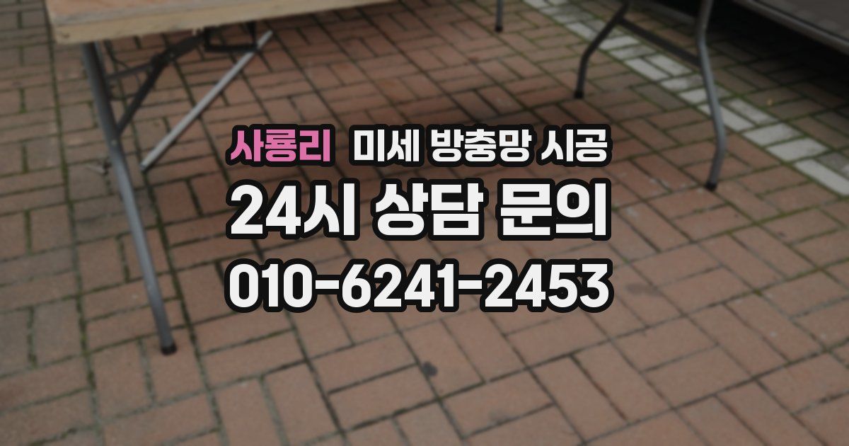 사룡리 미세 방충망 시공