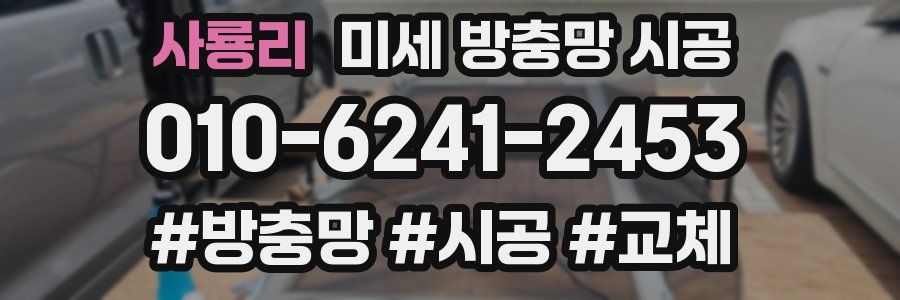 사룡리 미세 방충망 시공