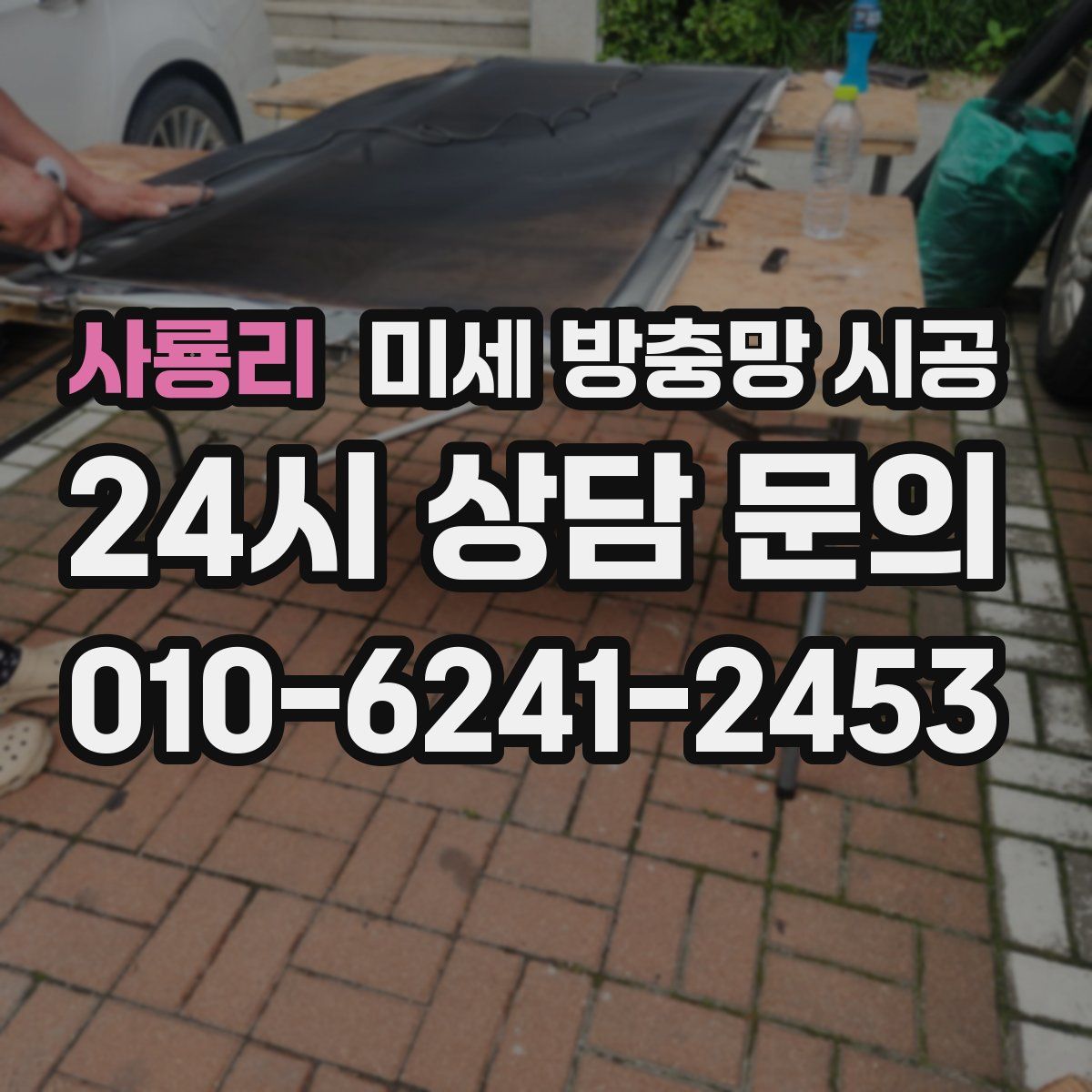 사룡리 미세 방충망 시공