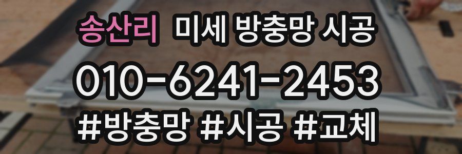 송산리 미세 방충망 시공