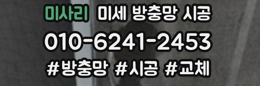 미사리 미세 방충망 시공