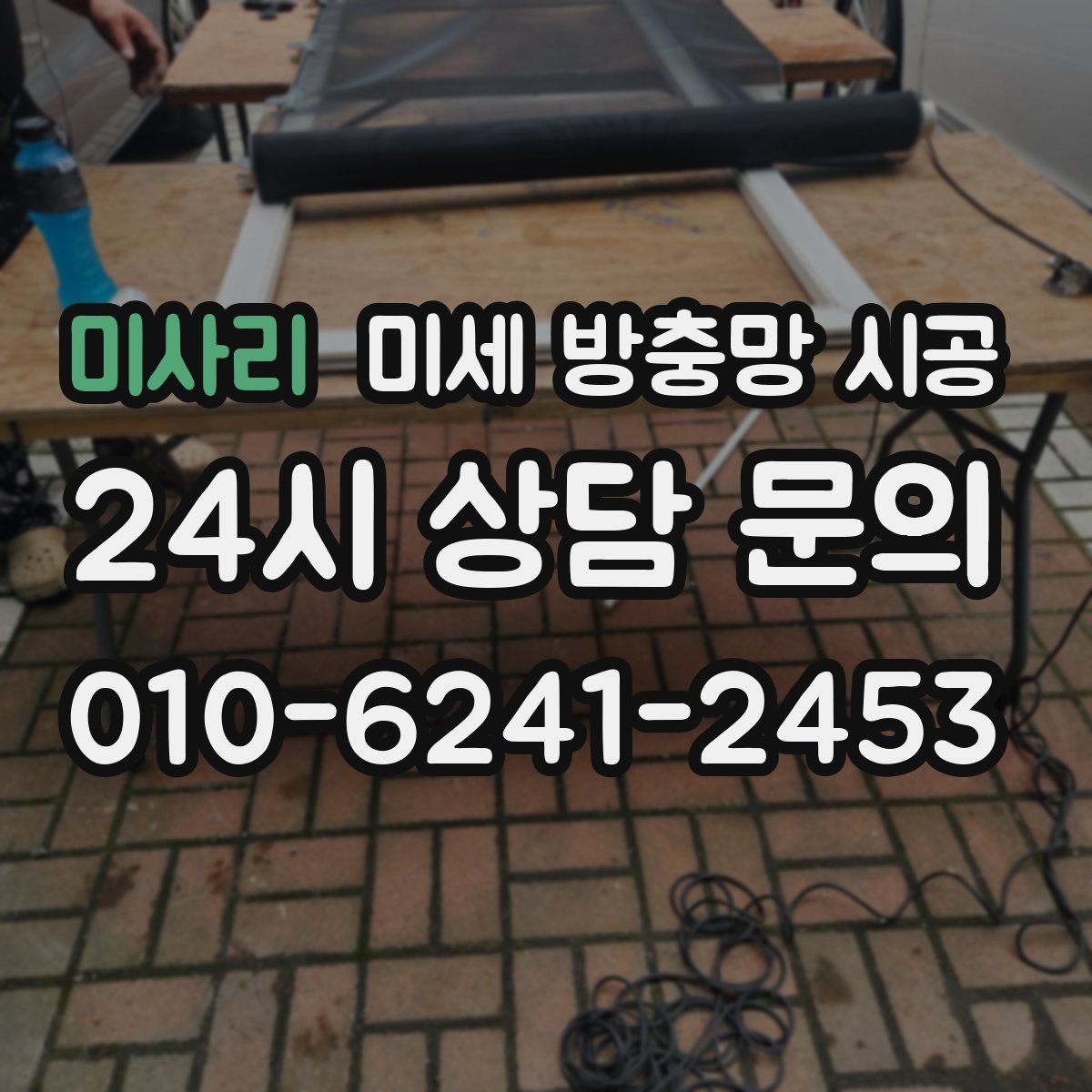 미사리 미세 방충망 시공