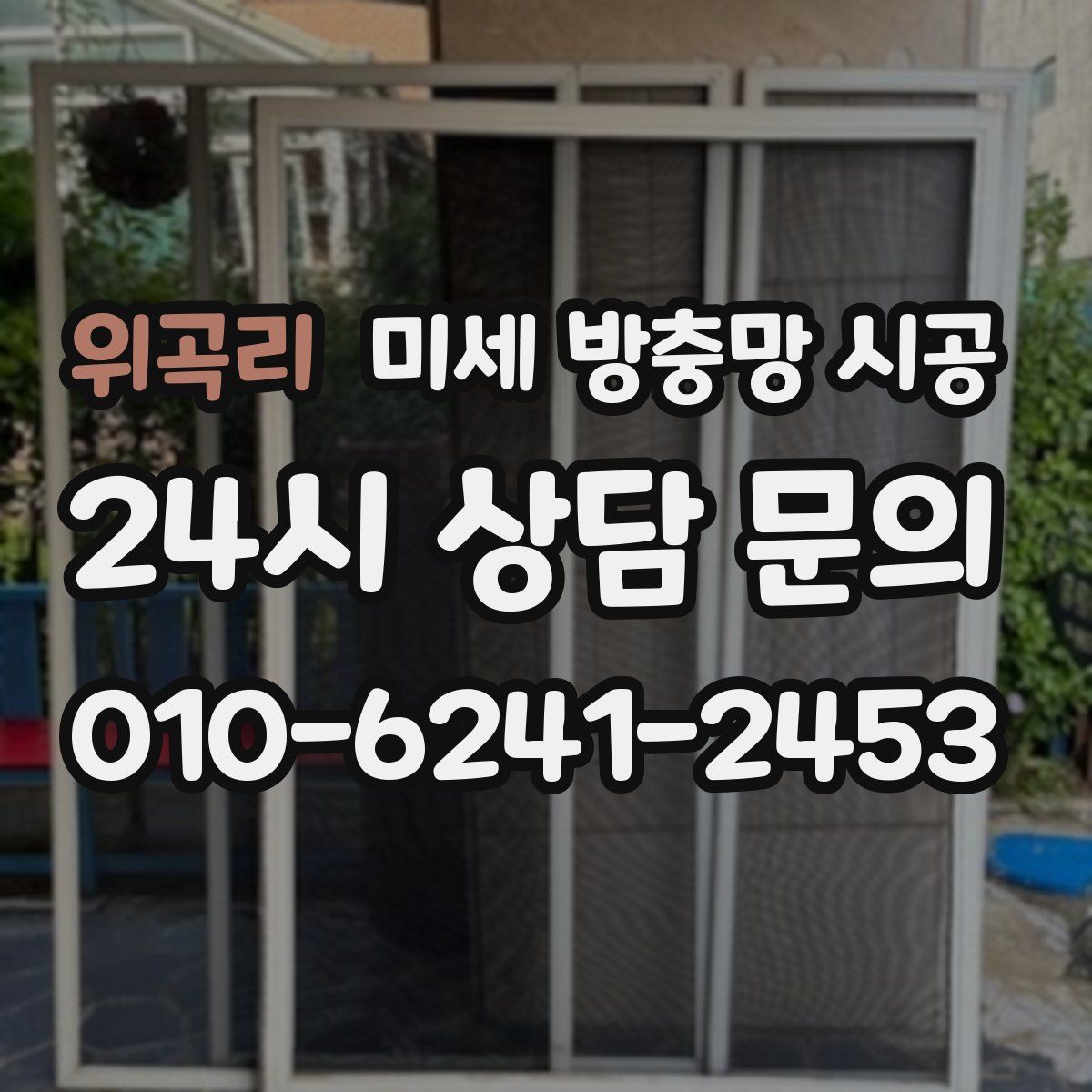 위곡리 미세 방충망 시공