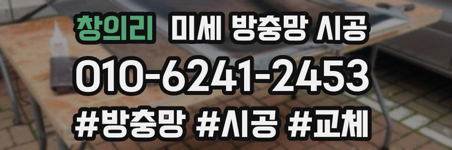 창의리 미세 방충망 시공