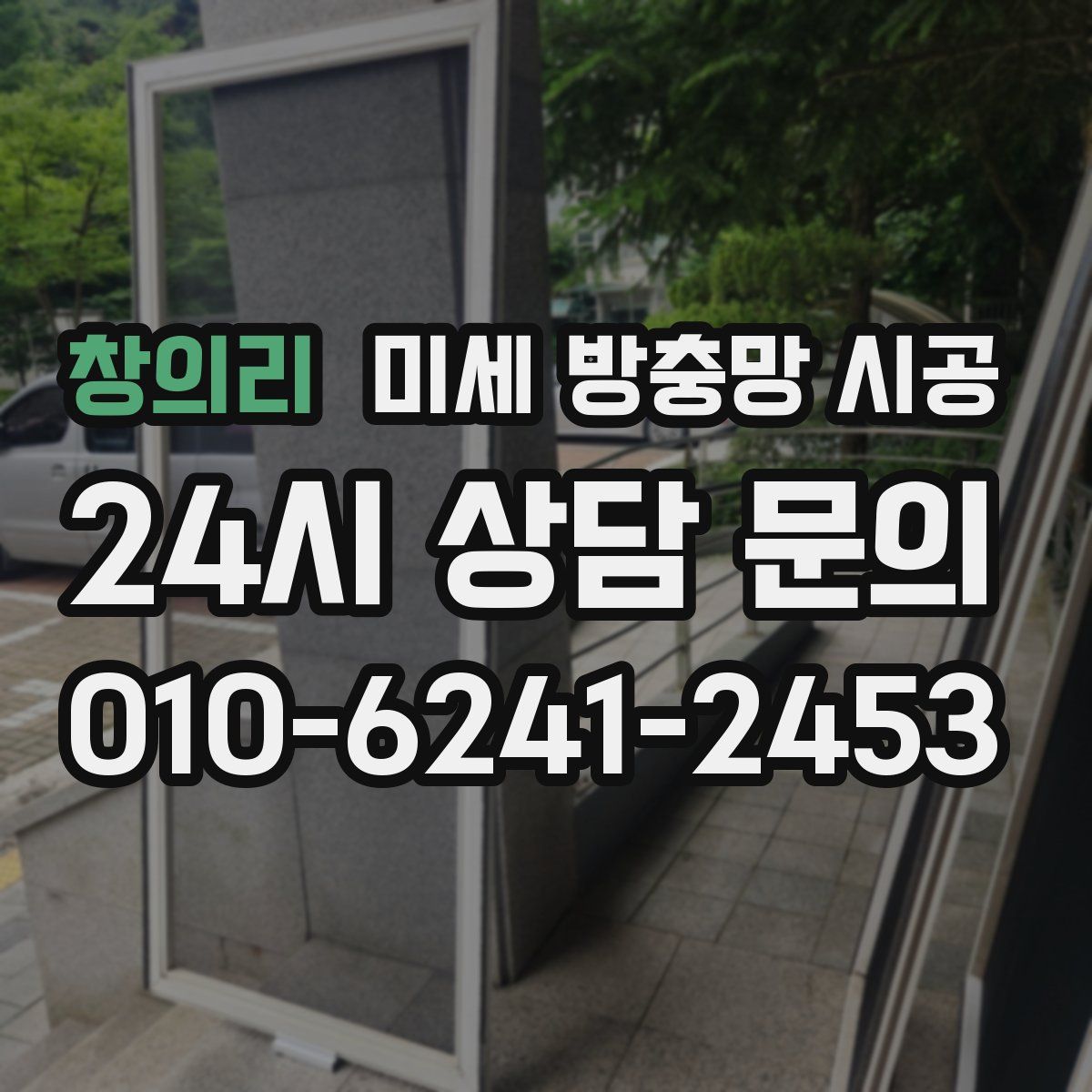 창의리 미세 방충망 시공
