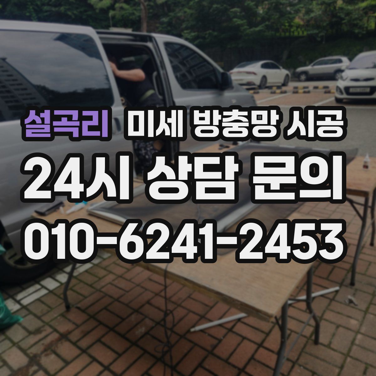 설곡리 미세 방충망 시공
